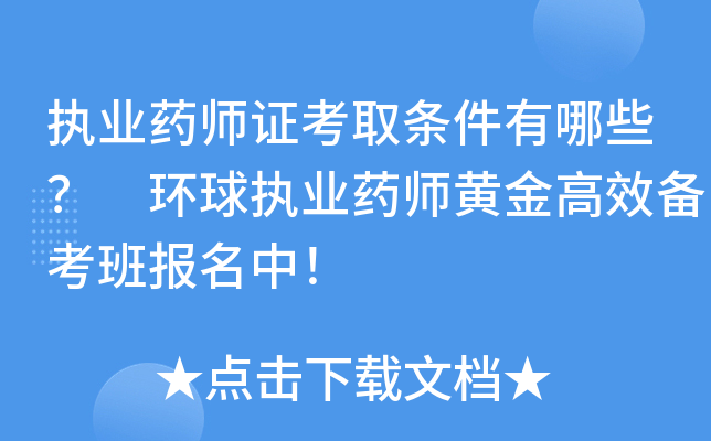 执业药师证考取条件有哪些？ 环球执业药师黄金高效备考班报名中！