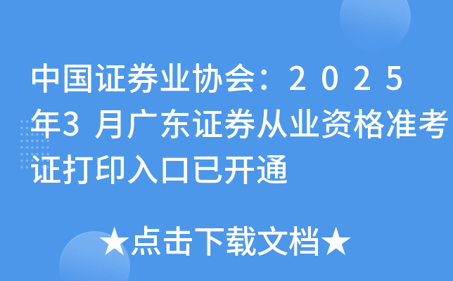 中国证券业协会：2025年3月广东证券从业资格准考证打印入口已开通