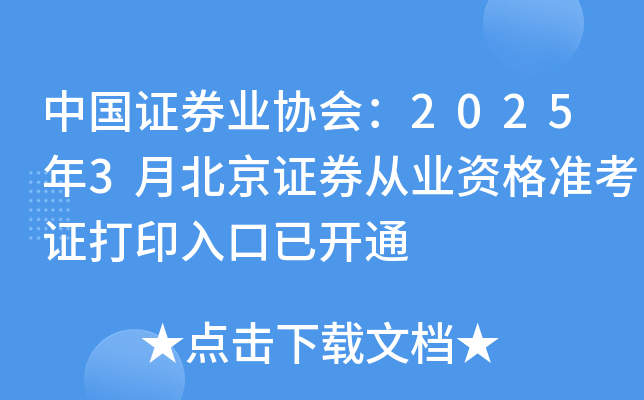 中国证券业协会：2025年3月北京证券从业资格准考证打印入口已开通