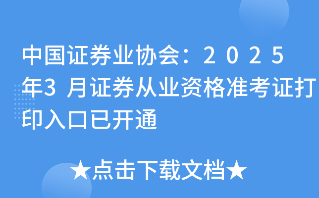 中国证券业协会：2025年3月证券从业资格准考证打印入口已开通