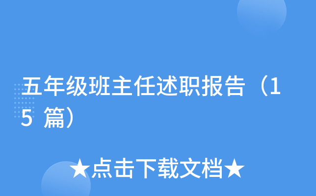 五年级班主任述职报告（15篇）