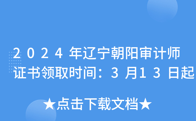 2024年辽宁朝阳审计师证书领取时间：3月13日起