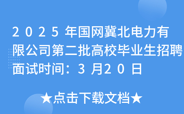 2025年国网冀北电力有限公司第二批高校毕业生招聘面试时间：3月20日