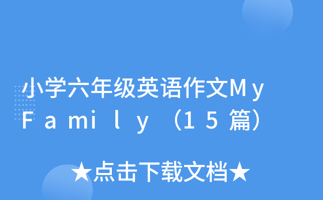 小学六年级英语作文My Family（15篇）