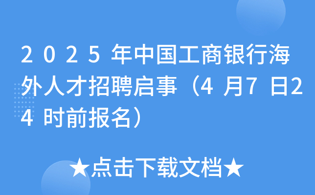 2025年中国工商银行海外人才招聘启事（4月7日24时前报名）