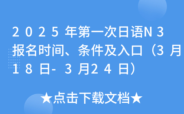 2025年第一次日语N3报名时间、条件及入口（3月18日-3月24日）