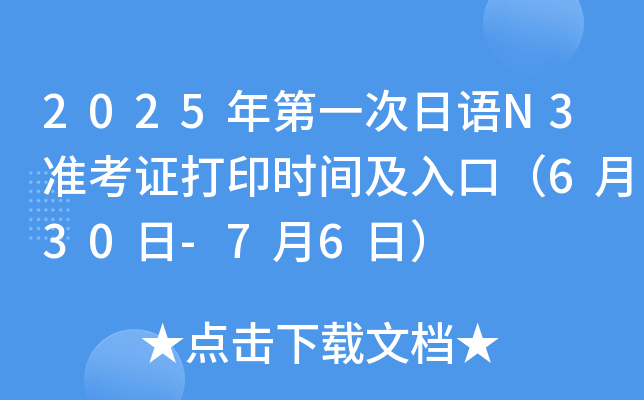 2025年第一次日语N3准考证打印时间及入口（6月30日-7月6日）