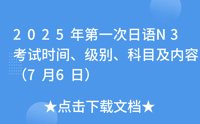 2025年第一次日语N3考试时间、级别、科目及内容（7月6日）