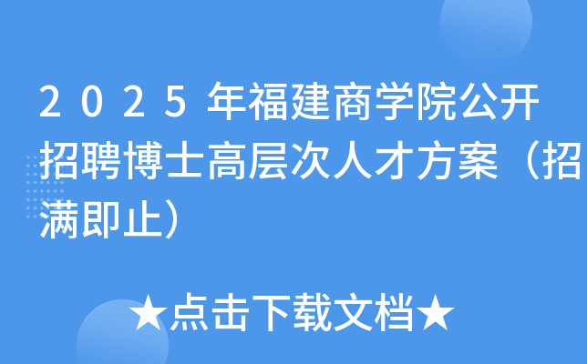 2025年福建商开云kaiyun(中国)院公开招聘博士高层次人才方案（招满即止）