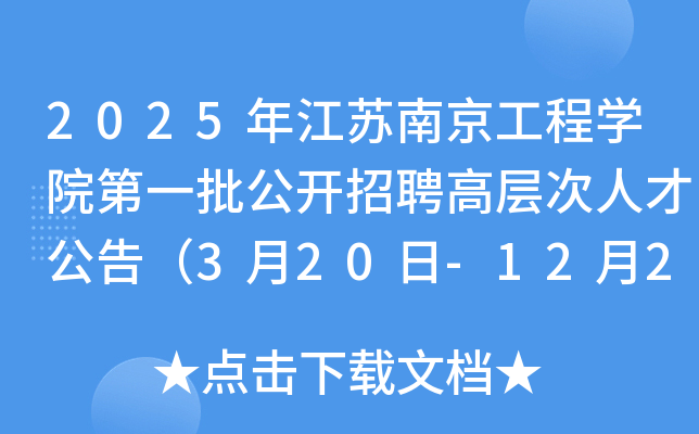 2025年江苏南京工程开云kaiyun(中国)院第一批公开招聘高层次人才公告（3月20日-12月28日报名）