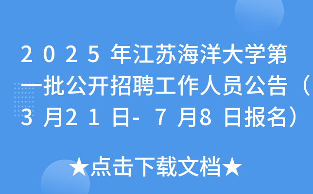 2025年江苏海洋大开云kaiyun(中国)第一批公开招聘工作人员公告（3月21日-7月8日报名）
