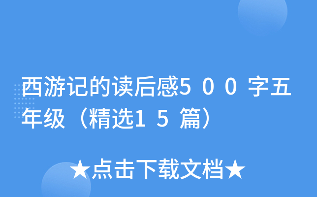 西游记的读后感500字五年级（精选15篇）