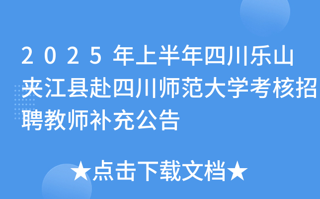 2025年上半年四川乐山夹江县赴四川师范大开云kaiyun(中国)考核招聘教师补充公告