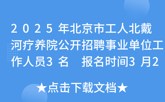 2025年北京市工人北戴河疗养院公开招聘事业单位工作人员3名 报名时间3月24日-28日