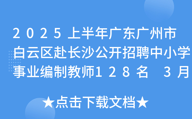 2025上半年广东广州市白云区赴长沙公开招聘中小开云kaiyun(中国)事业编制教师128名 3月21日-27日报名