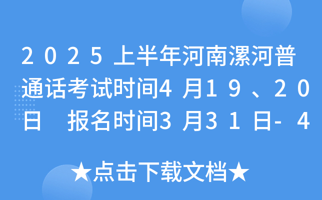 2025上半年河南漯河普通话考试时间4月19、20日 报名时间3月31日-4月2日