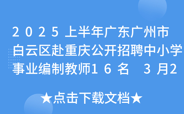 2025上半年广东广州市白云区赴重庆公开招聘中小开云kaiyun(中国)事业编制教师16名 3月21日-27日报名
