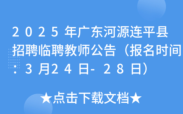 2025年广东河源连平县招聘临聘教师公告（报名时间：3月24日-28日）
