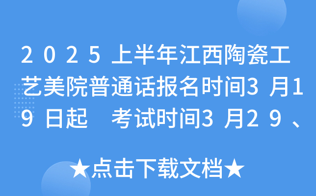 2025上半年江西陶瓷工艺美院普通话报名时间3月19日起 考试时间3月29、30日