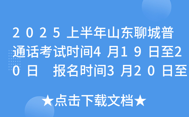 2025上半年山东聊城普通话考试时间4月19日至20日 报名时间3月20日至3月31日