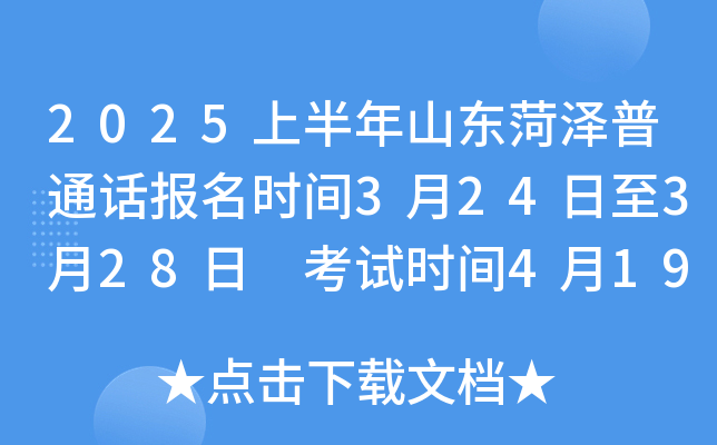 2025上半年山东菏泽普通话报名时间3月24日至3月28日 考试时间4月19日至4月24日