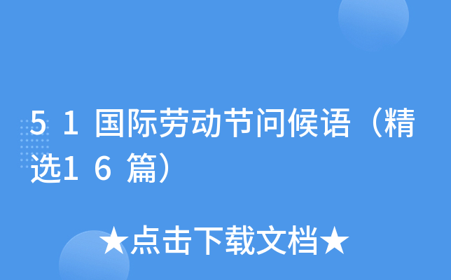 51国际劳动节问候语（精选16篇）