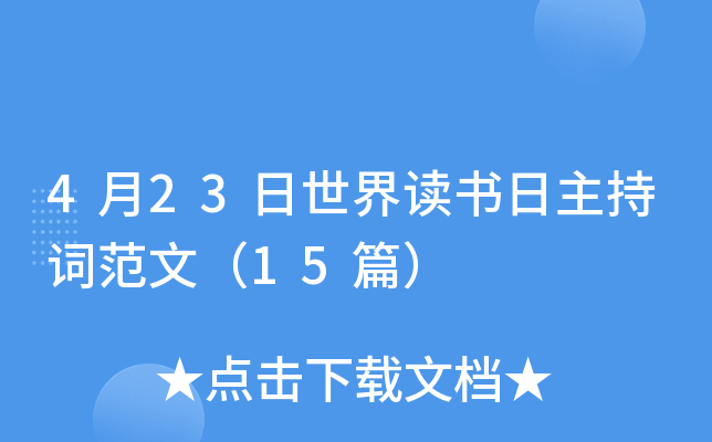 4月23日世界读书日主持词范文（15篇）