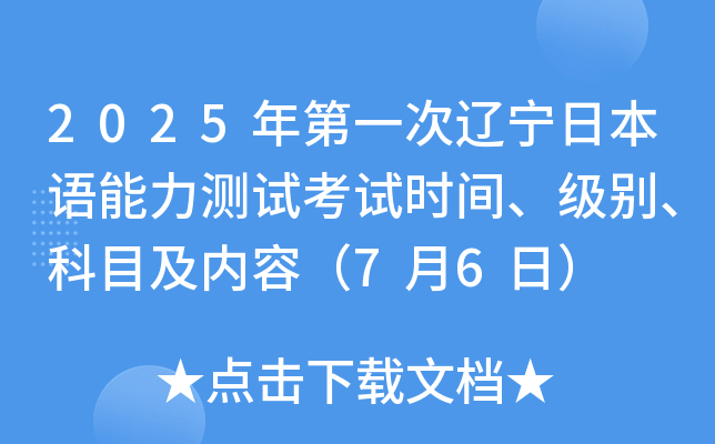 2025年第一次辽宁日本语能力测试考试时间、级别、科目及内容（7月6日）