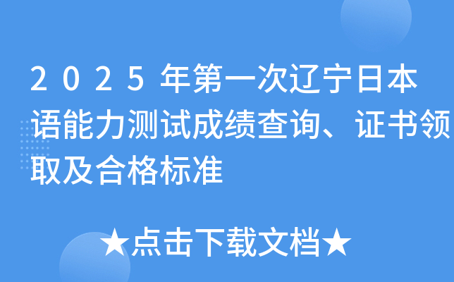 2025年第一次辽宁日本语能力测试成绩查询、证书领取及合格标准