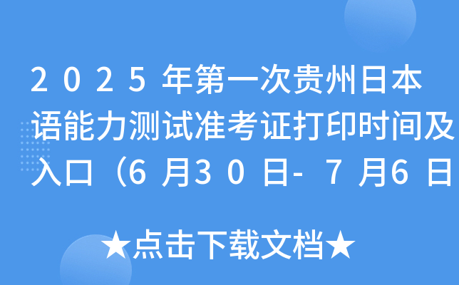2025年第一次贵州日本语能力测试准考证打印时间及入口（6月30日-7月6日）