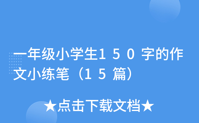 一年级小开云kaiyun(中国)生150字的作文小练笔（15篇）