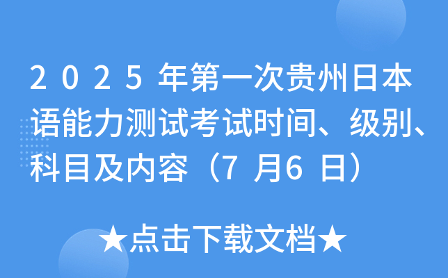 2025年第一次贵州日本语能力测试考试时间、级别、科目及内容（7月6日）