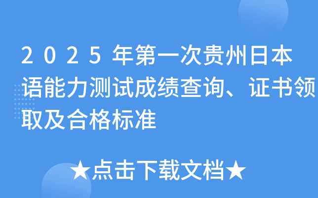 2025年第一次贵州日本语能力测试成绩查询、证书领取及合格标准