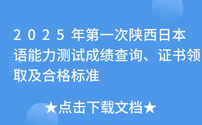 2025年第一次陕西日本语能力测试成绩查询、证书领取及合格标准