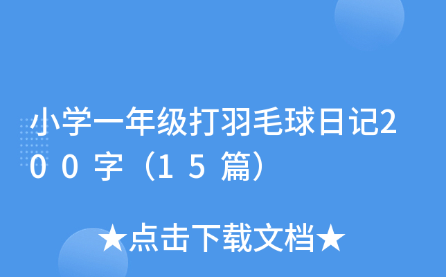 小开云kaiyun(中国)一年级打羽毛球日记200字（15篇）