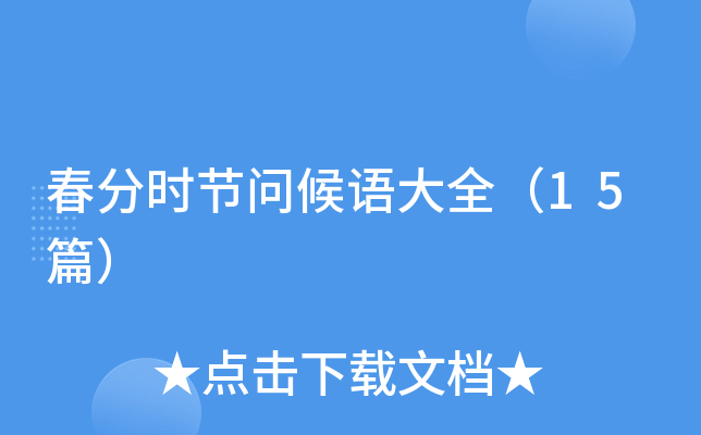 春分时节问候语大全（15篇）