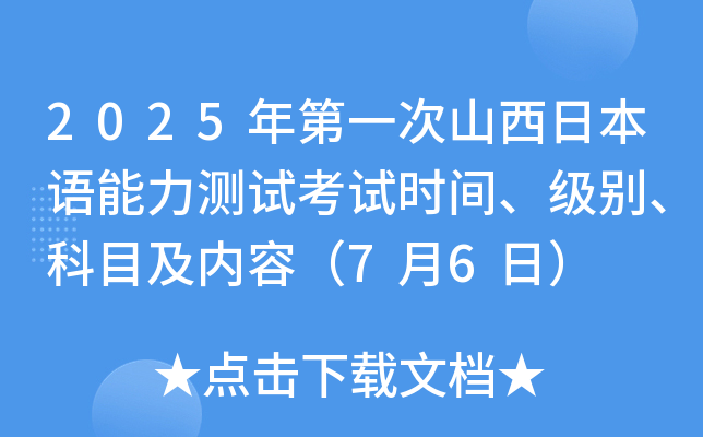 2025年第一次山西日本语能力测试考试时间、级别、科目及内容（7月6日）
