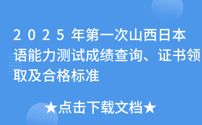 2025年第一次山西日本语能力测试成绩查询、证书领取及合格标准