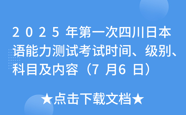 2025年第一次四川日本语能力测试考试时间、级别、科目及内容（7月6日）