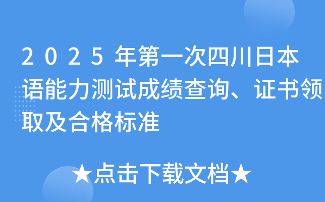 2025年第一次四川日本语能力测试成绩查询、证书领取及合格标准
