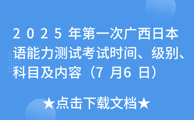 2025年第一次广西日本语能力测试考试时间、级别、科目及内容（7月6日）