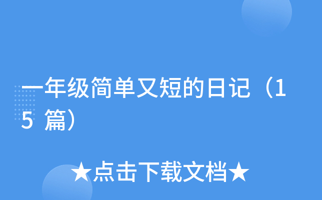一年级简单又短的日记（15篇）
