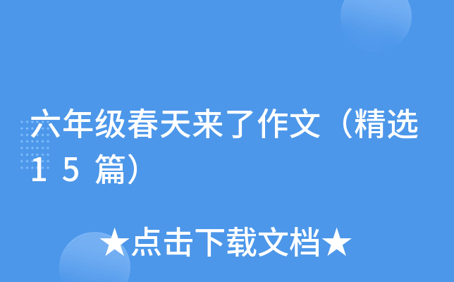 六年级春天来了作文（精选15篇）