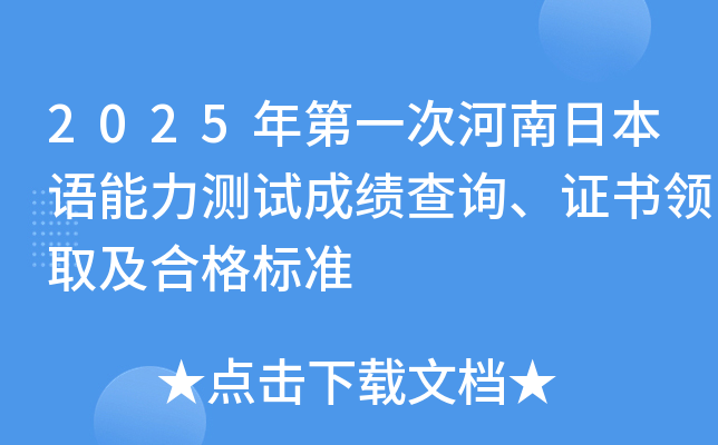 2025年第一次河南日本语能力测试成绩查询、证书领取及合格标准