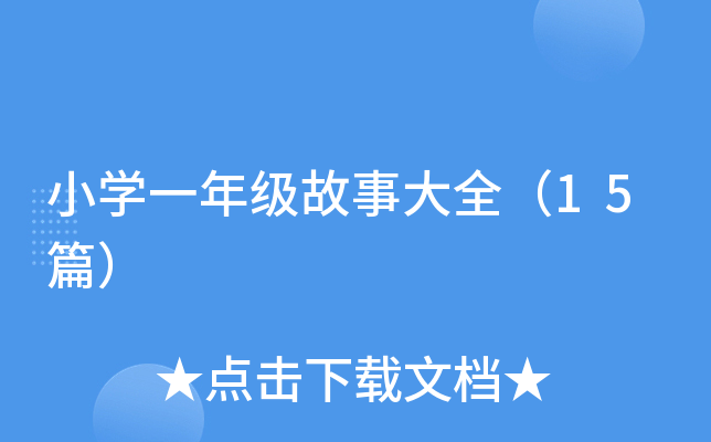 小开云kaiyun(中国)一年级故事大全（15篇）