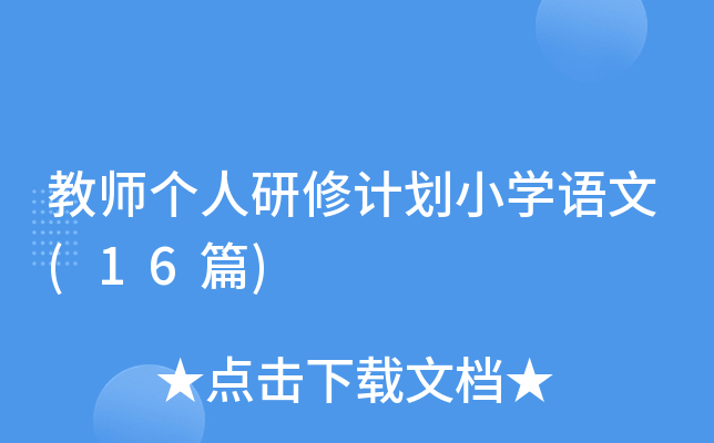 教师个人研修计划小学语文(16篇)