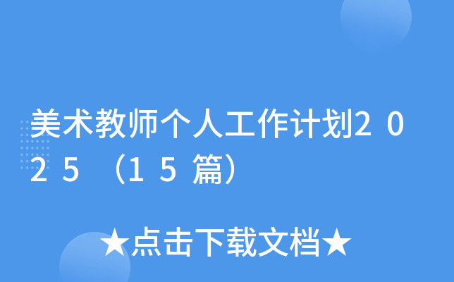 美术教师个人工作计划2025（15篇）