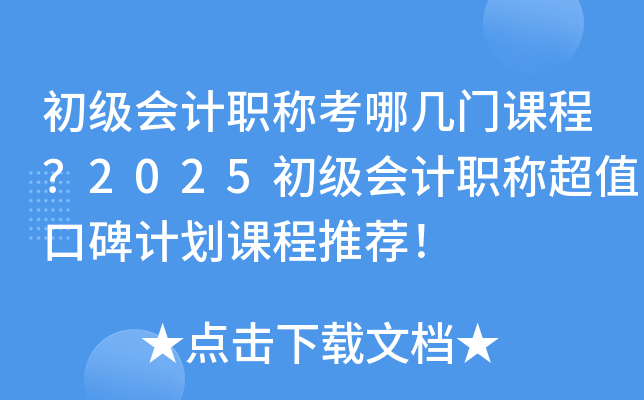 初级会计职称考哪几门课程？2025初级会计职称超值口碑计划课程推荐！