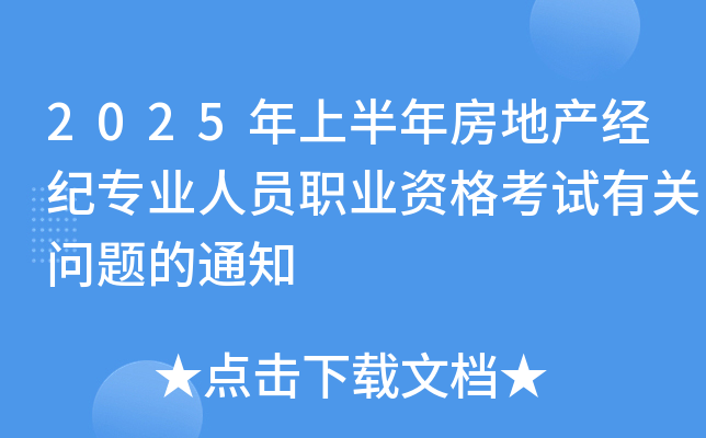 2025年上半年房地产经纪专业人员职业资格考试有关问题的通知
