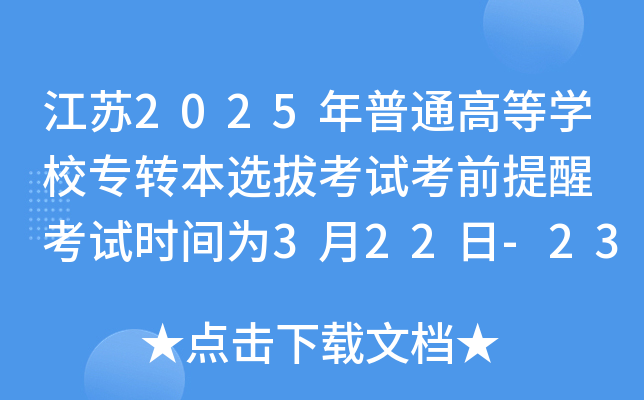 江苏2025年普通高等开云kaiyun(中国)校专转本选拔考试考前提醒 考试时间为3月22日-23日